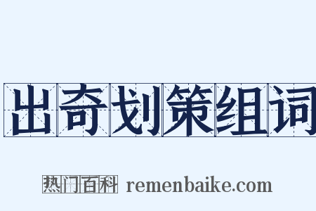 出奇划策组词是什么意思的图片